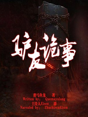 cover image of 驴友诡事 (Backpackers' Horror Stories)